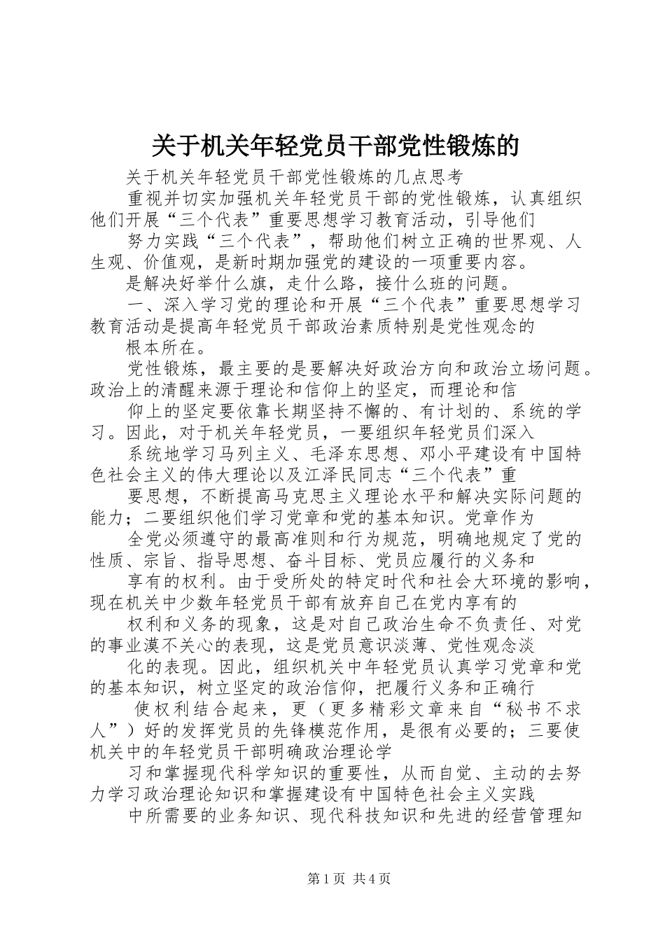关于机关年轻党员干部党性锻炼的_第1页