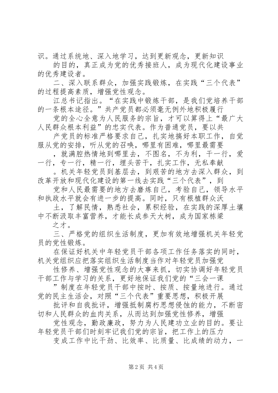 关于机关年轻党员干部党性锻炼的_第2页