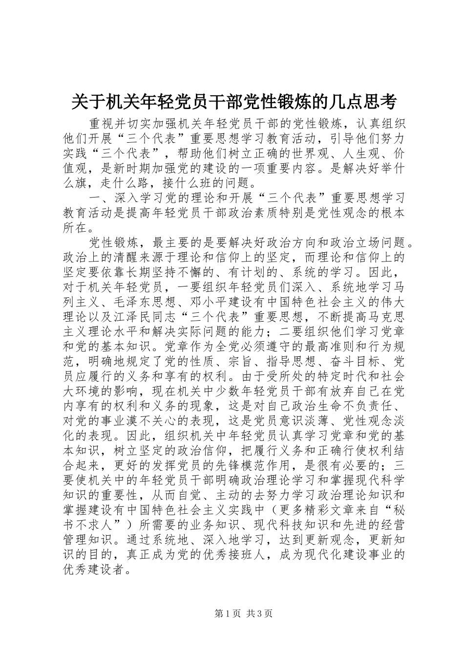 关于机关年轻党员干部党性锻炼的几点思考_第1页