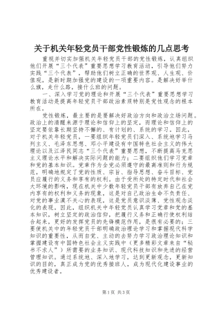 关于机关年轻党员干部党性锻炼的几点思考