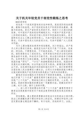 关于机关年轻党员干部党性锻炼之思考