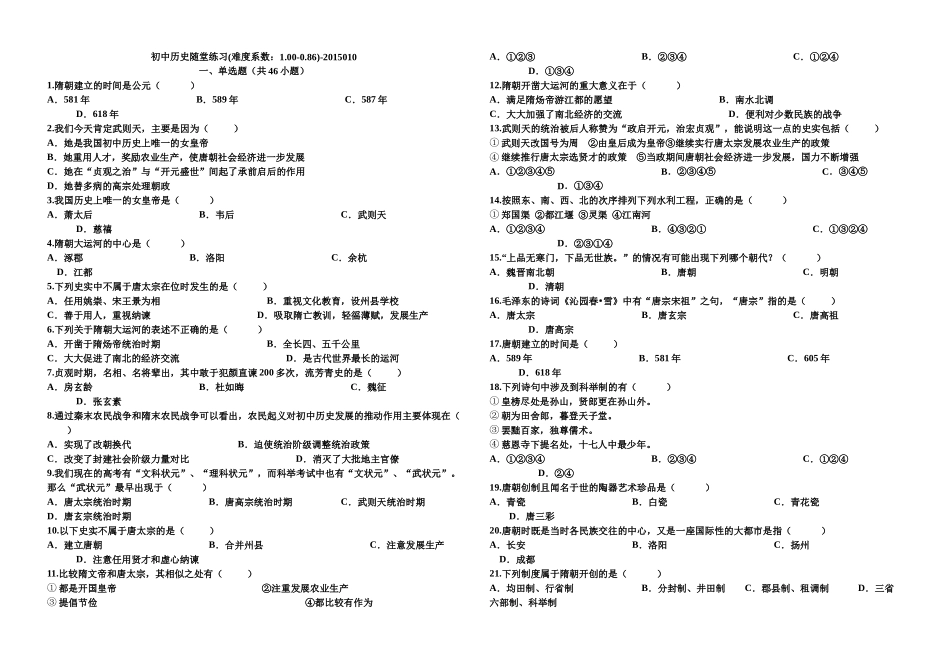 初中历史随堂练习(难度系数：1.00-0.86)-20150105_第1页