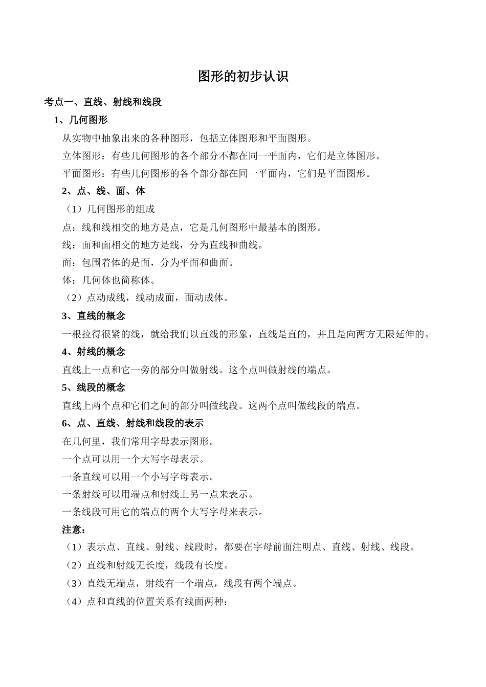 初中数学考点图形的初步认识_第1页