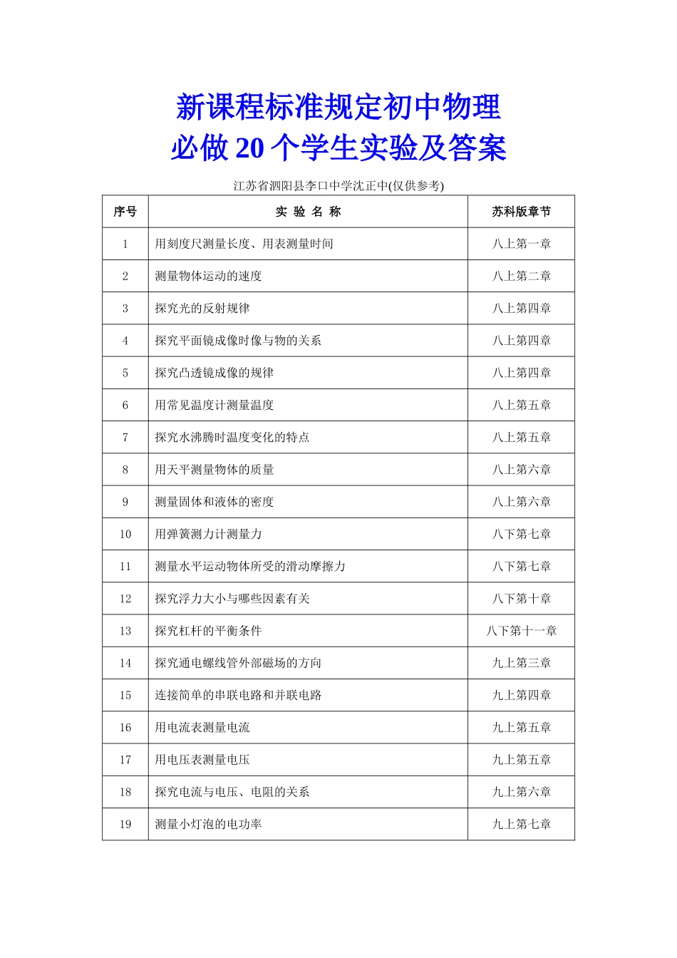 初中物理新课程标准必做20个学生实验及答案_第1页
