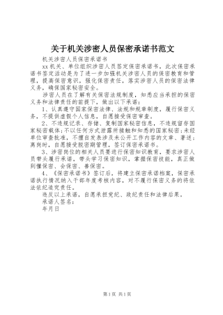 关于机关涉密人员保密承诺书范文