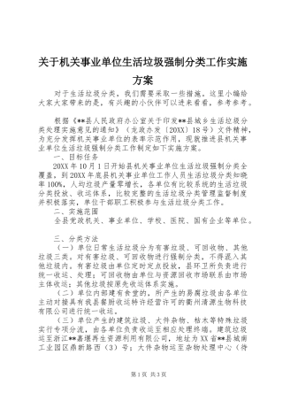 关于机关事业单位生活垃圾强制分类工作实施方案