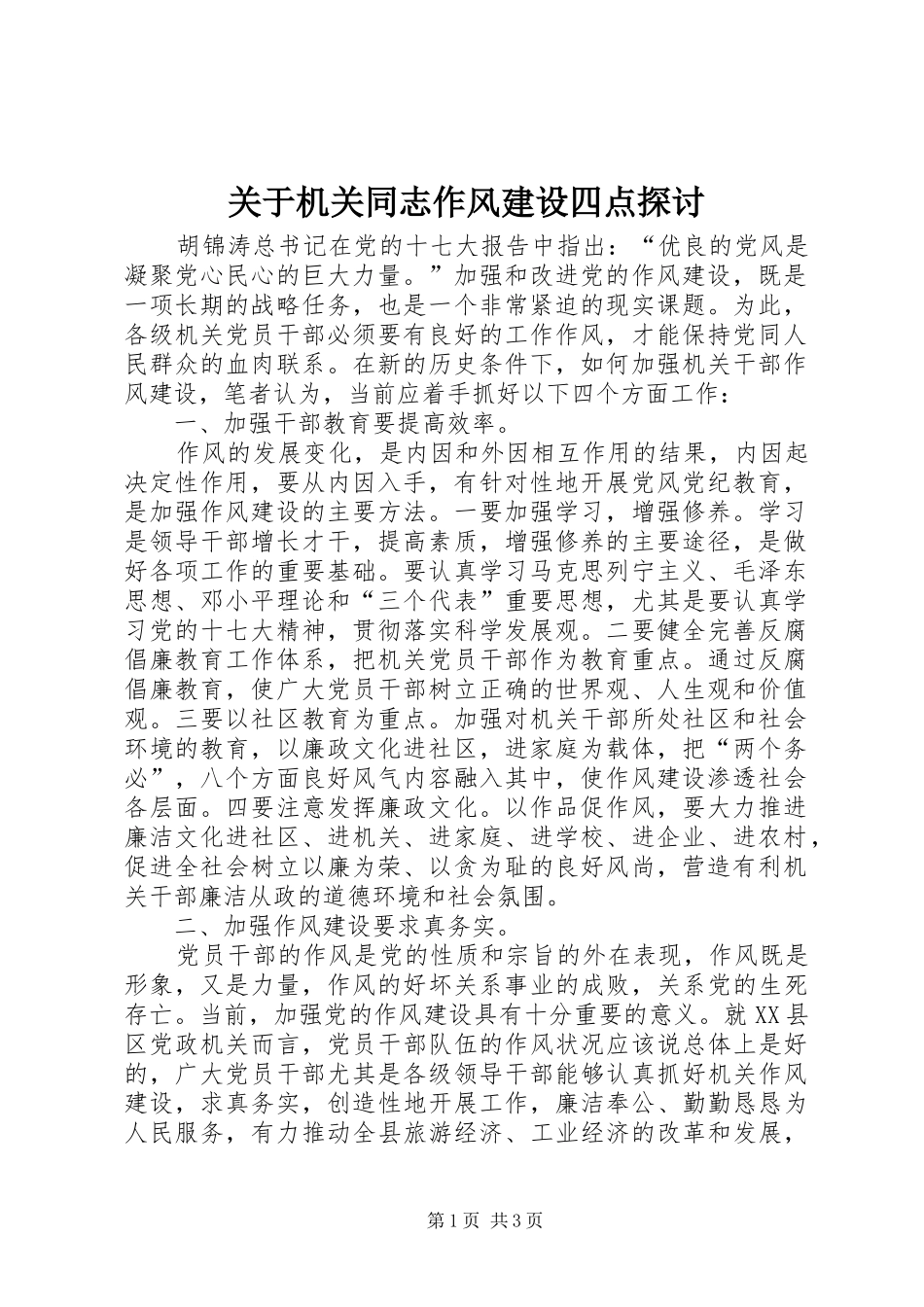 关于机关同志作风建设四点探讨_第1页