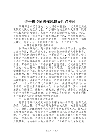 关于机关同志作风建设四点探讨