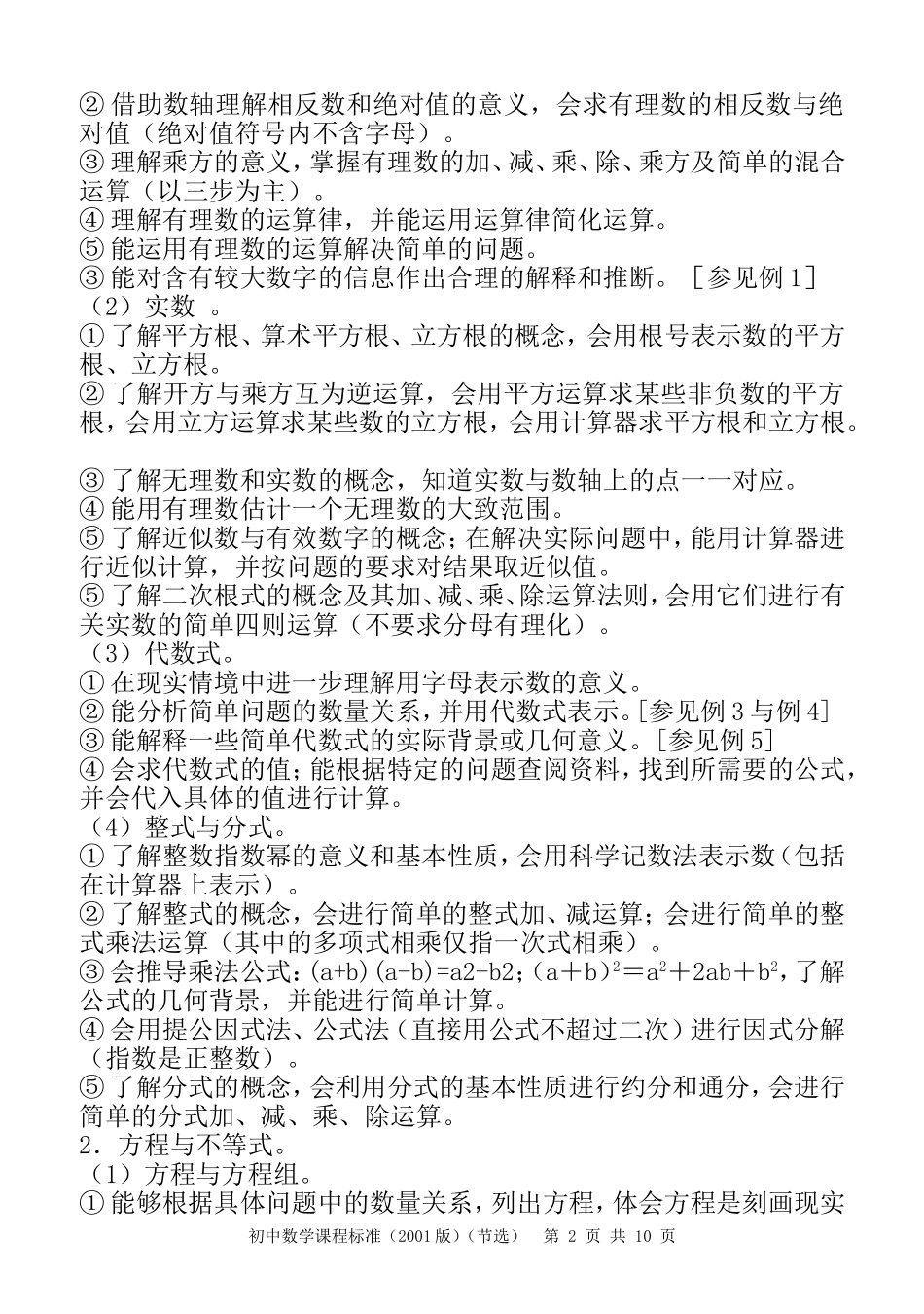 初中数学课程标准(2001版)(节选)_第2页