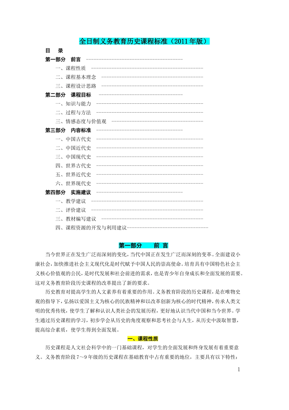 初中历史新课程标准(2011新版)_第1页