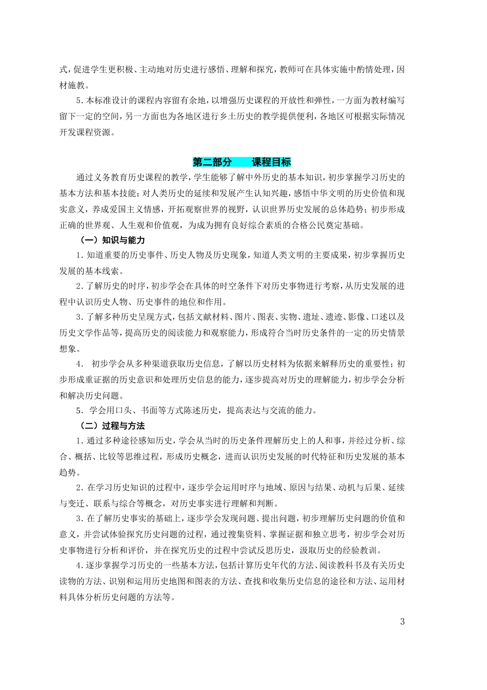 初中历史新课程标准(2011新版)_第3页