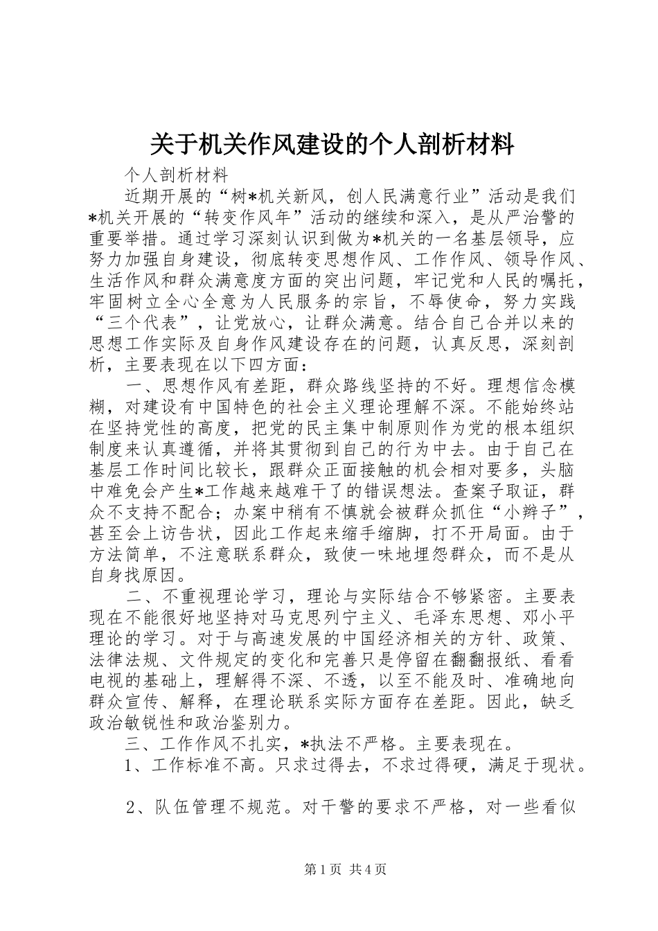 关于机关作风建设的个人剖析材料_第1页