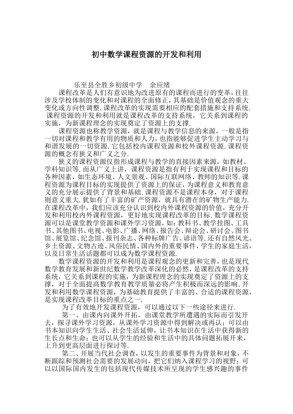 初中数学课程资源的开发和利用_第1页