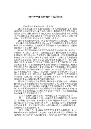 初中数学课程资源的开发和利用