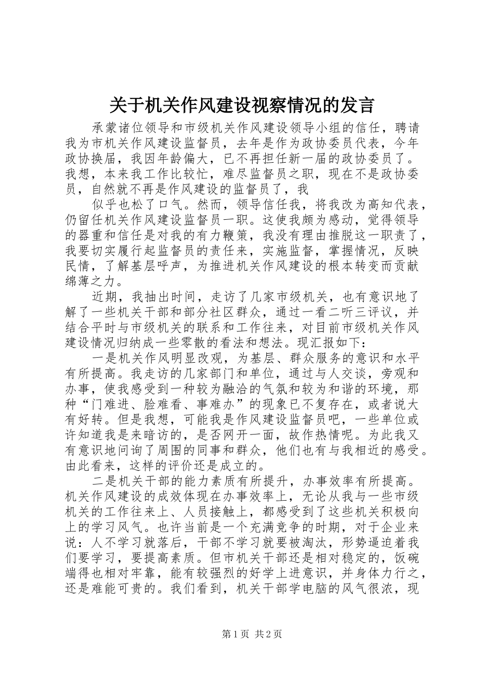 关于机关作风建设视察情况的讲话_第1页