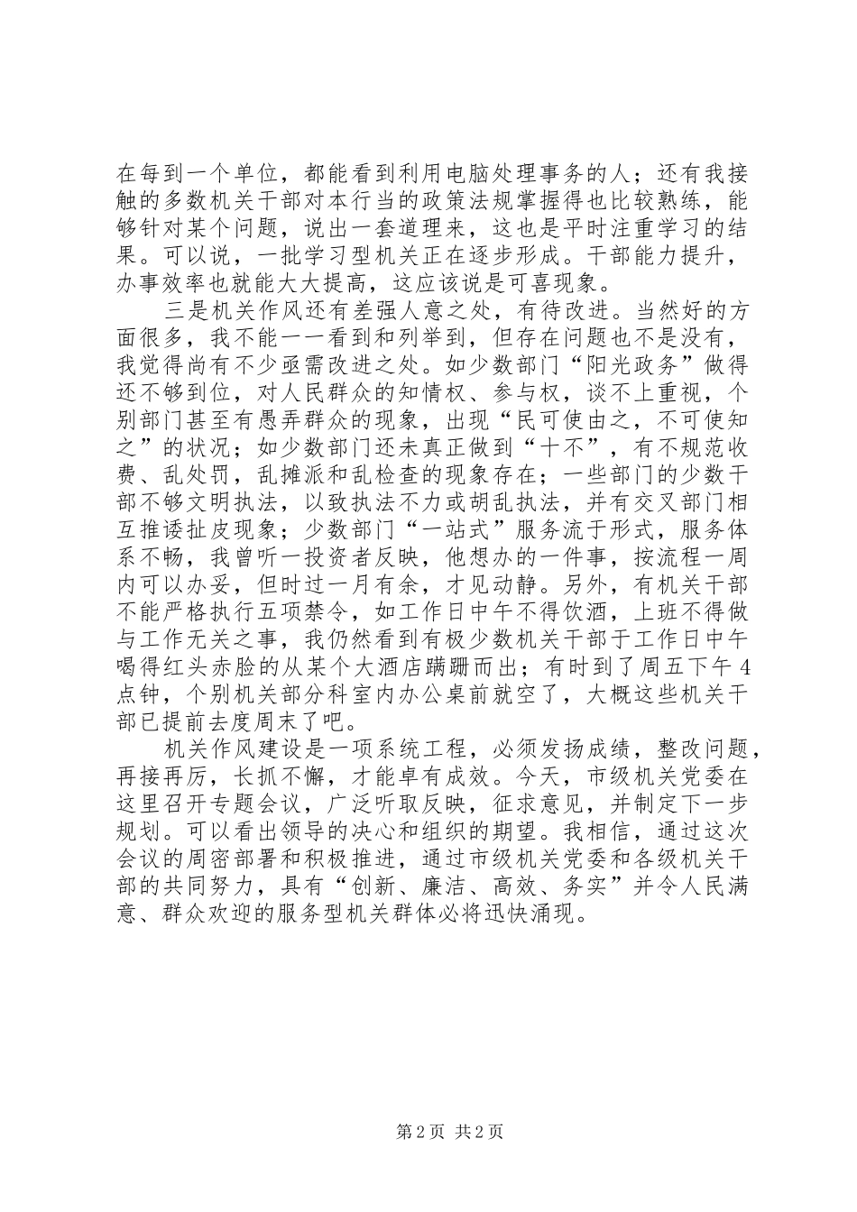 关于机关作风建设视察情况的讲话_第2页