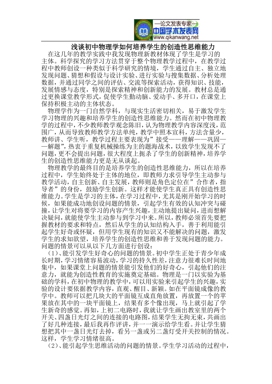 初中物理学如何培养学生的创造性思维能力_第1页
