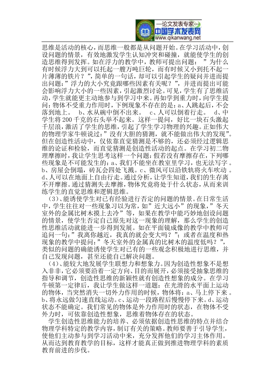 初中物理学如何培养学生的创造性思维能力_第2页