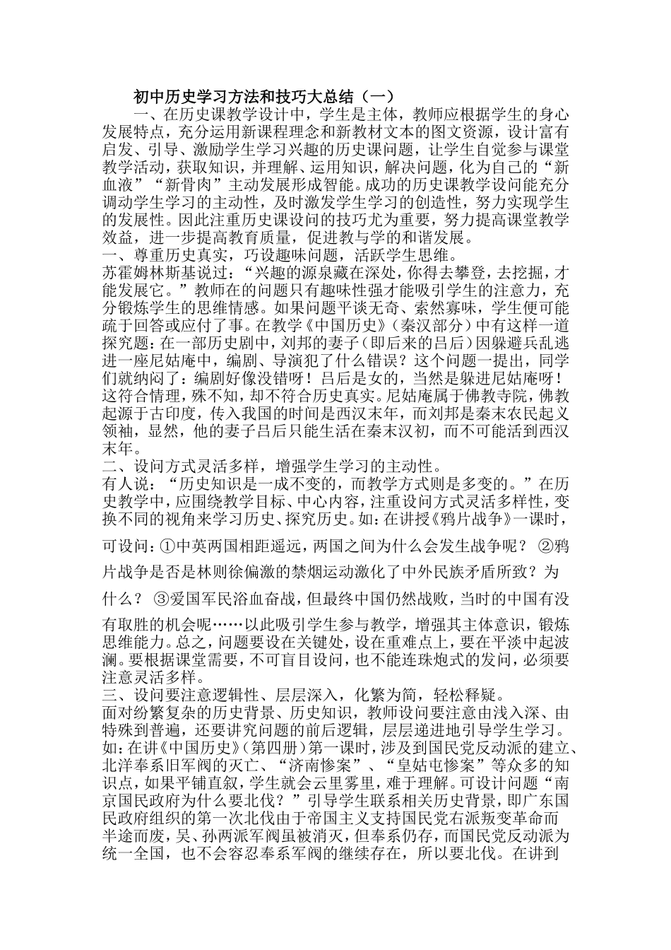 初中历史学习方法和技巧大总结_第1页