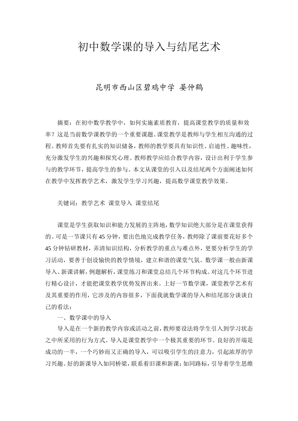 初中数学课的导入与结尾艺术_第1页