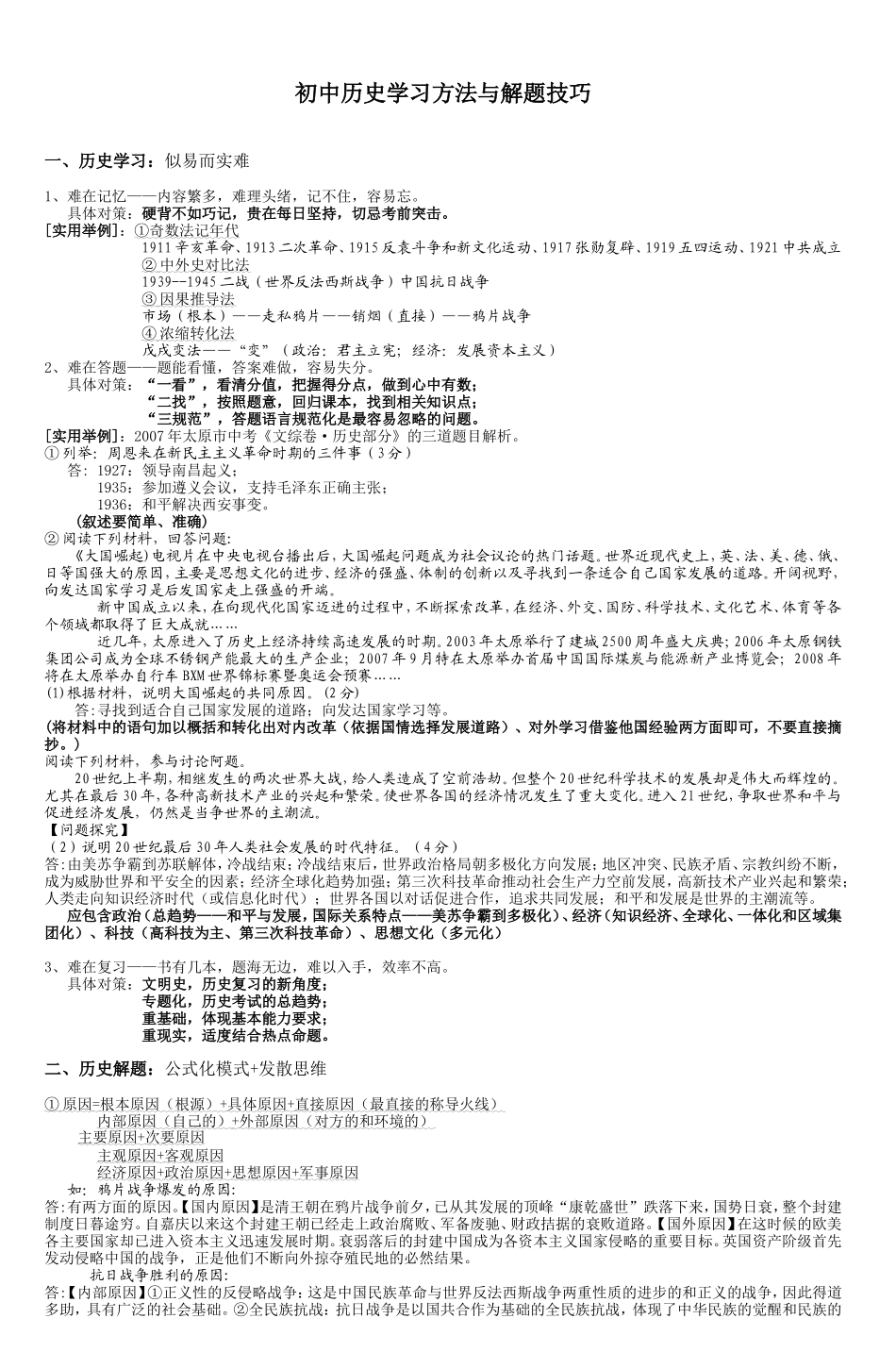 初中历史学习方法与解题技巧_第1页