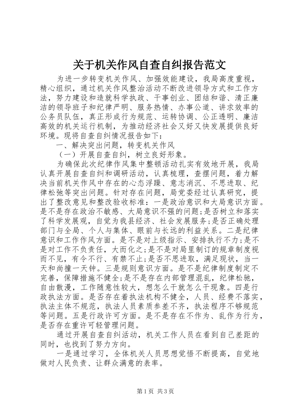 关于机关作风自查自纠报告范文_第1页