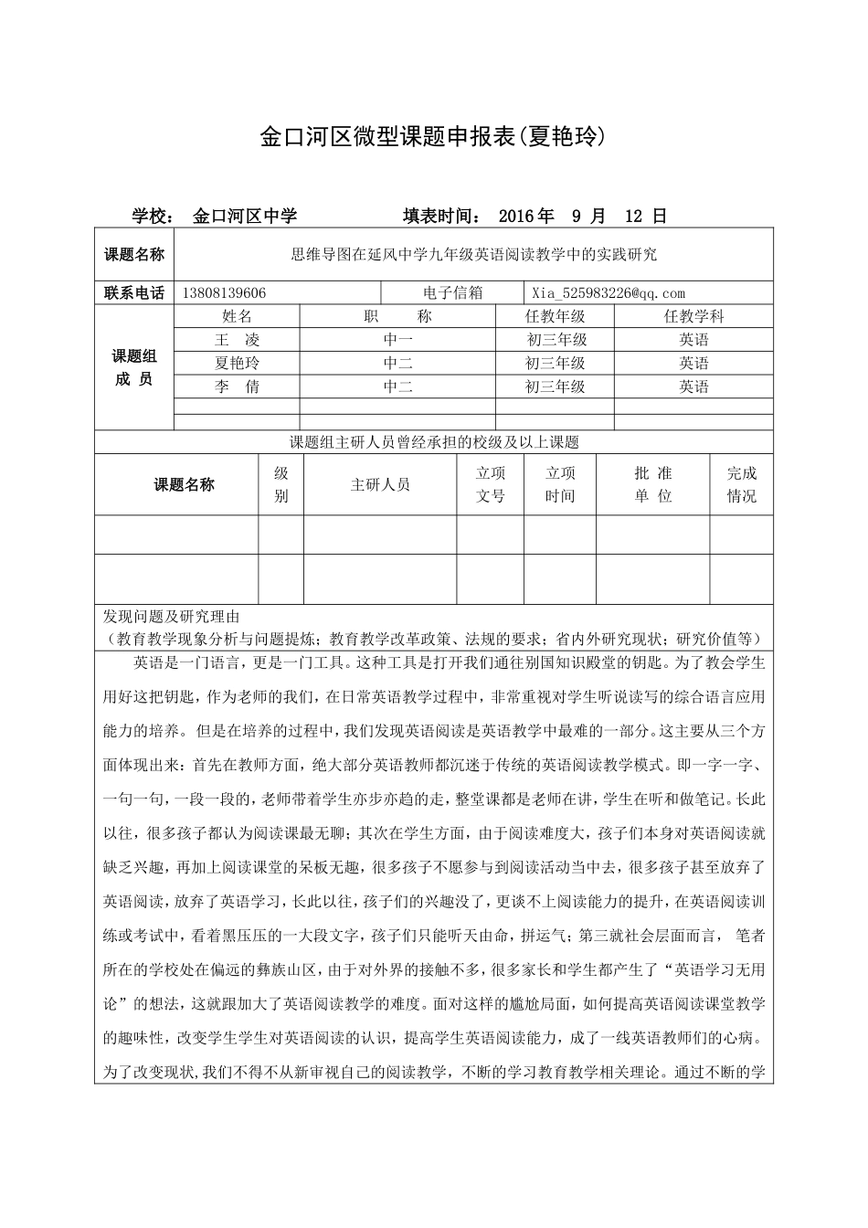初中英语微型课申报表(-夏艳玲)_第1页
