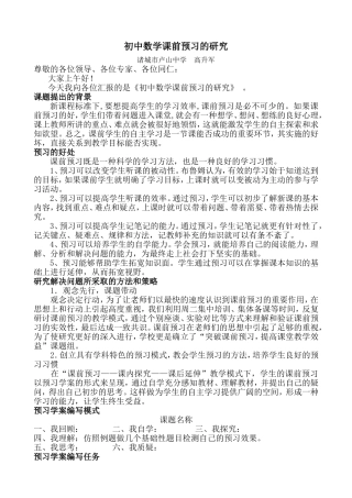 初中数学课前预习的研究
