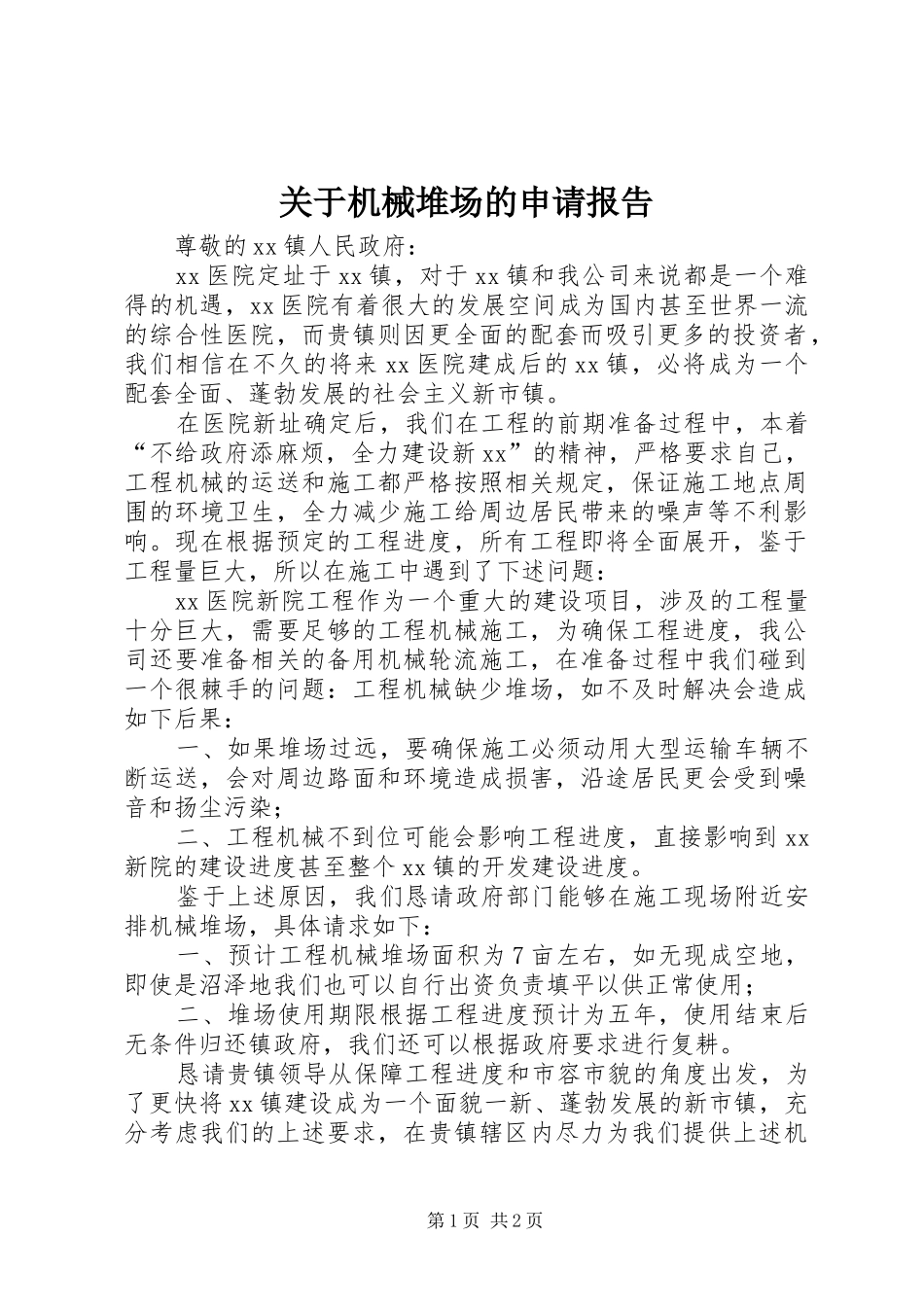 关于机械堆场的申请报告_第1页