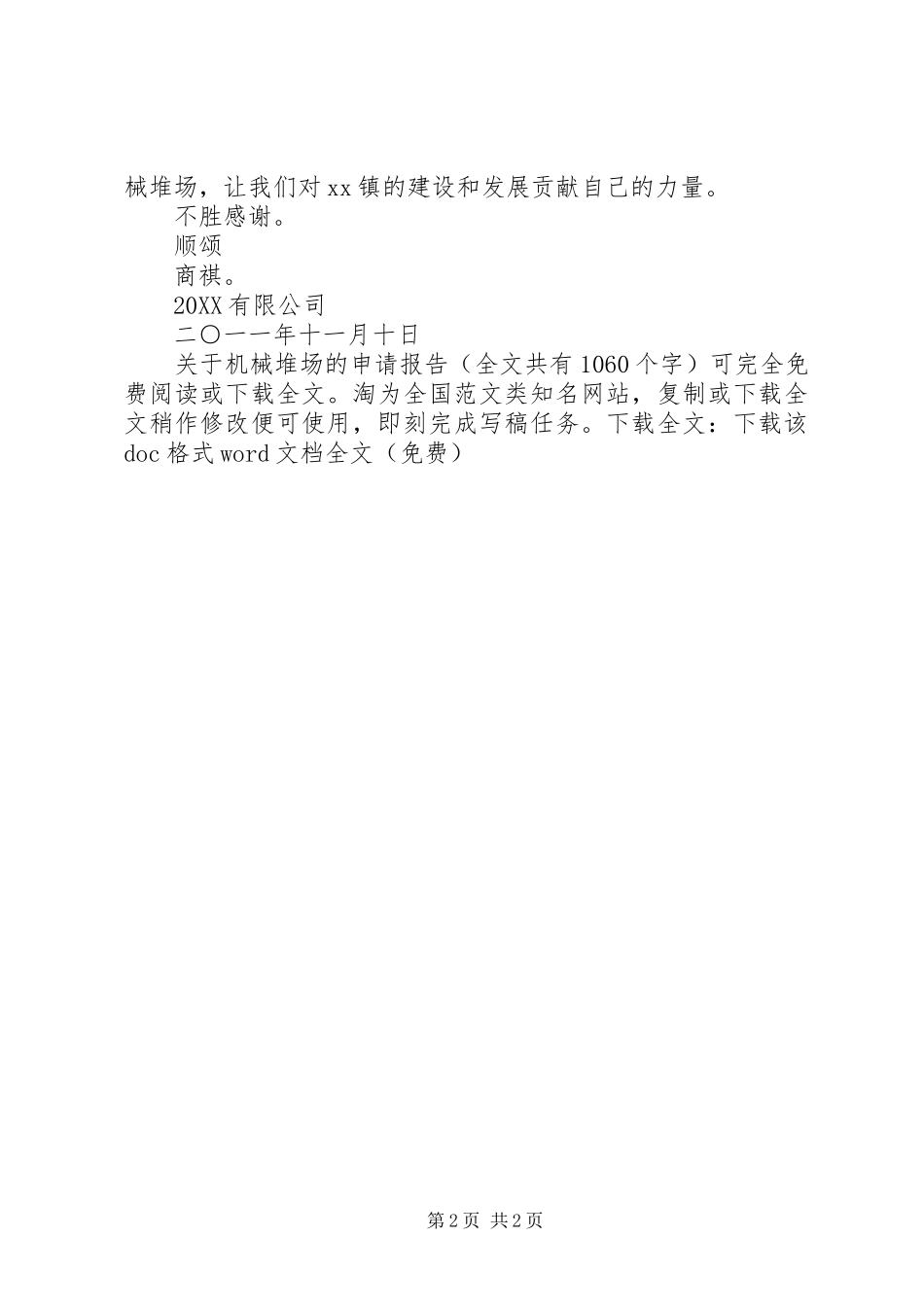 关于机械堆场的申请报告_第2页