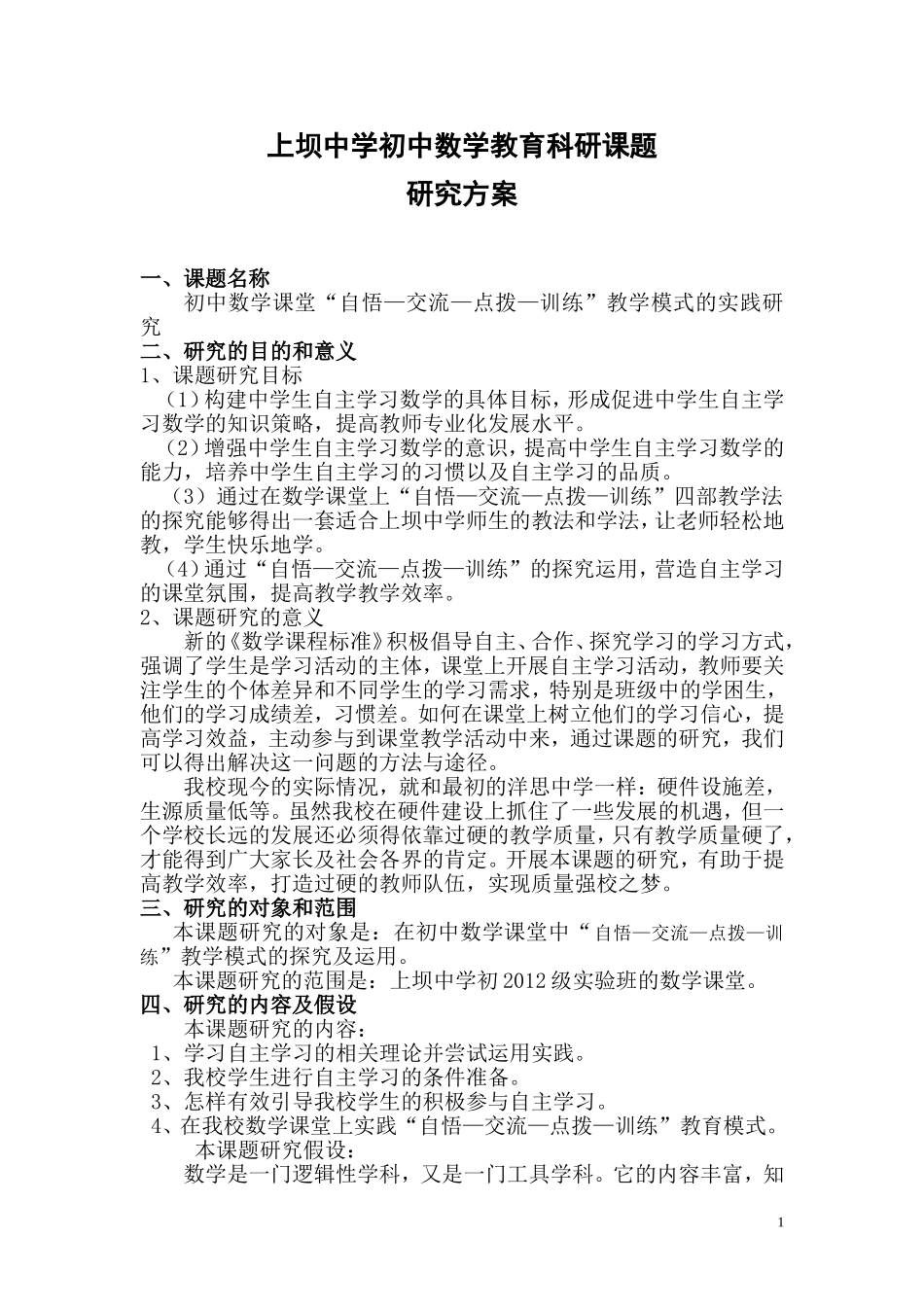 初中数学课堂“自悟—交流—点拨—训练”教学模式研究(课题方案)_第1页