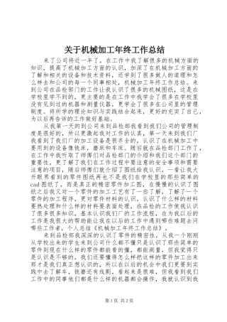 关于机械加工年终工作总结