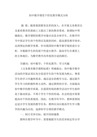 初中数学课堂个性化教学模式分析
