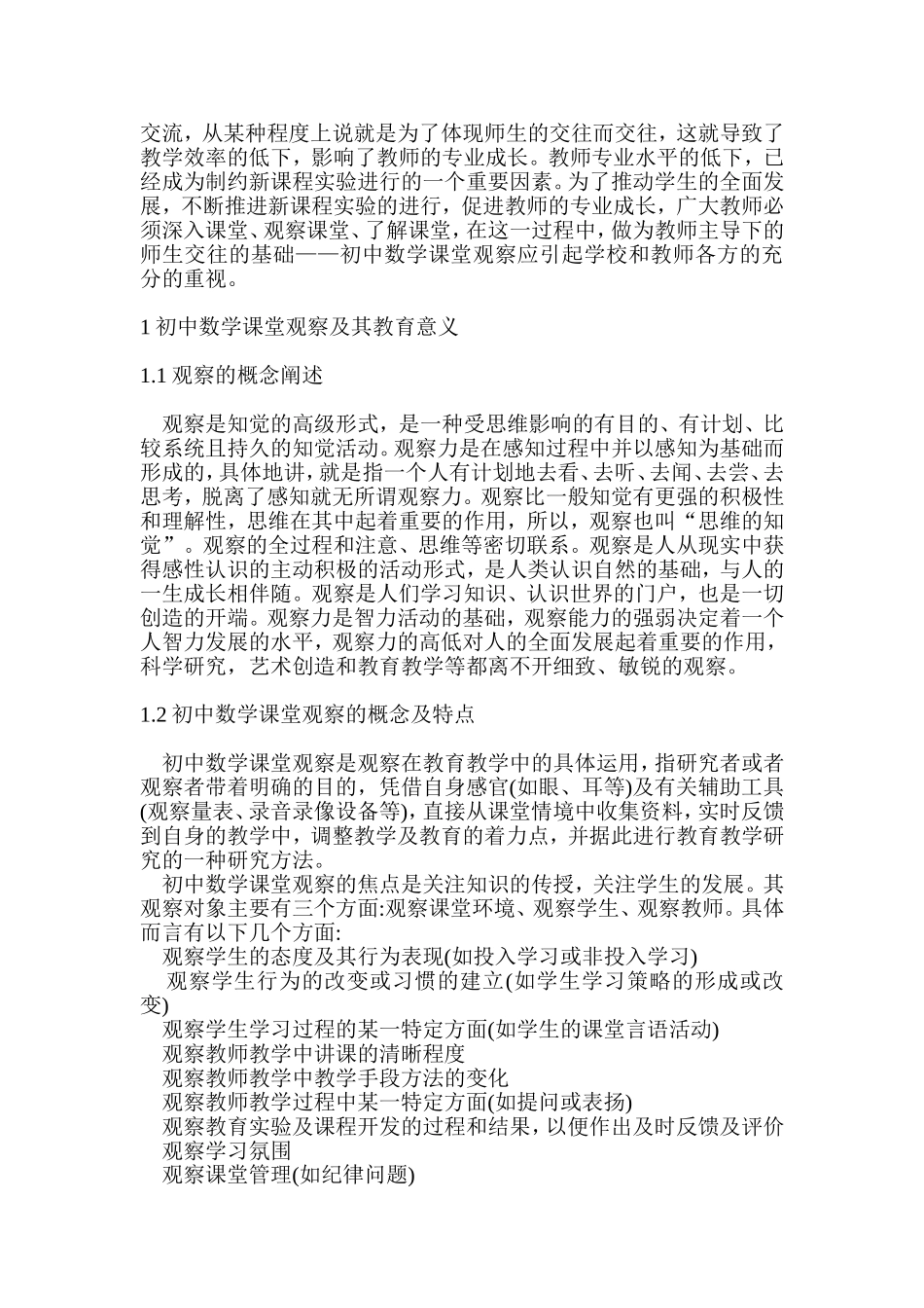 初中数学课堂观察的实践和思考_第2页