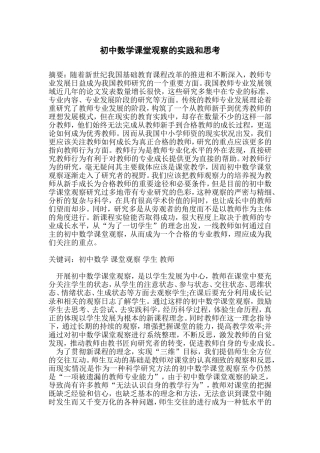 初中数学课堂观察的实践和思考