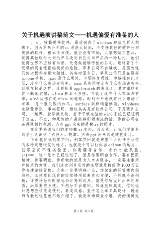 关于机遇演讲稿范文机遇偏爱有准备的人