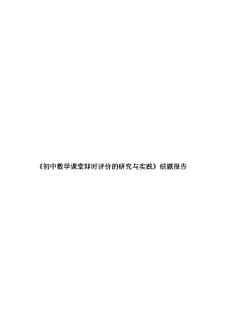 初中数学课堂即时评价结题报告2013