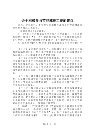 关于积极参与节能减排工作的建议