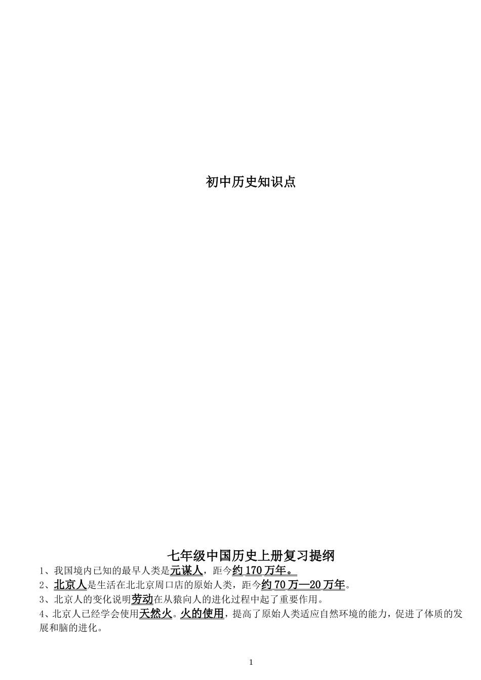 初中历史知识点归纳大全（百）_第1页