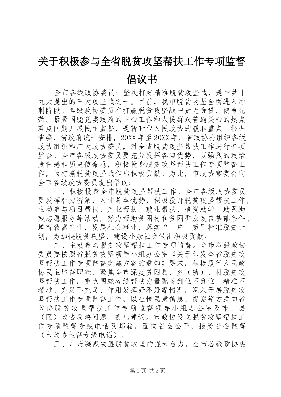 关于积极参与全省脱贫攻坚帮扶工作专项监督倡议书_第1页