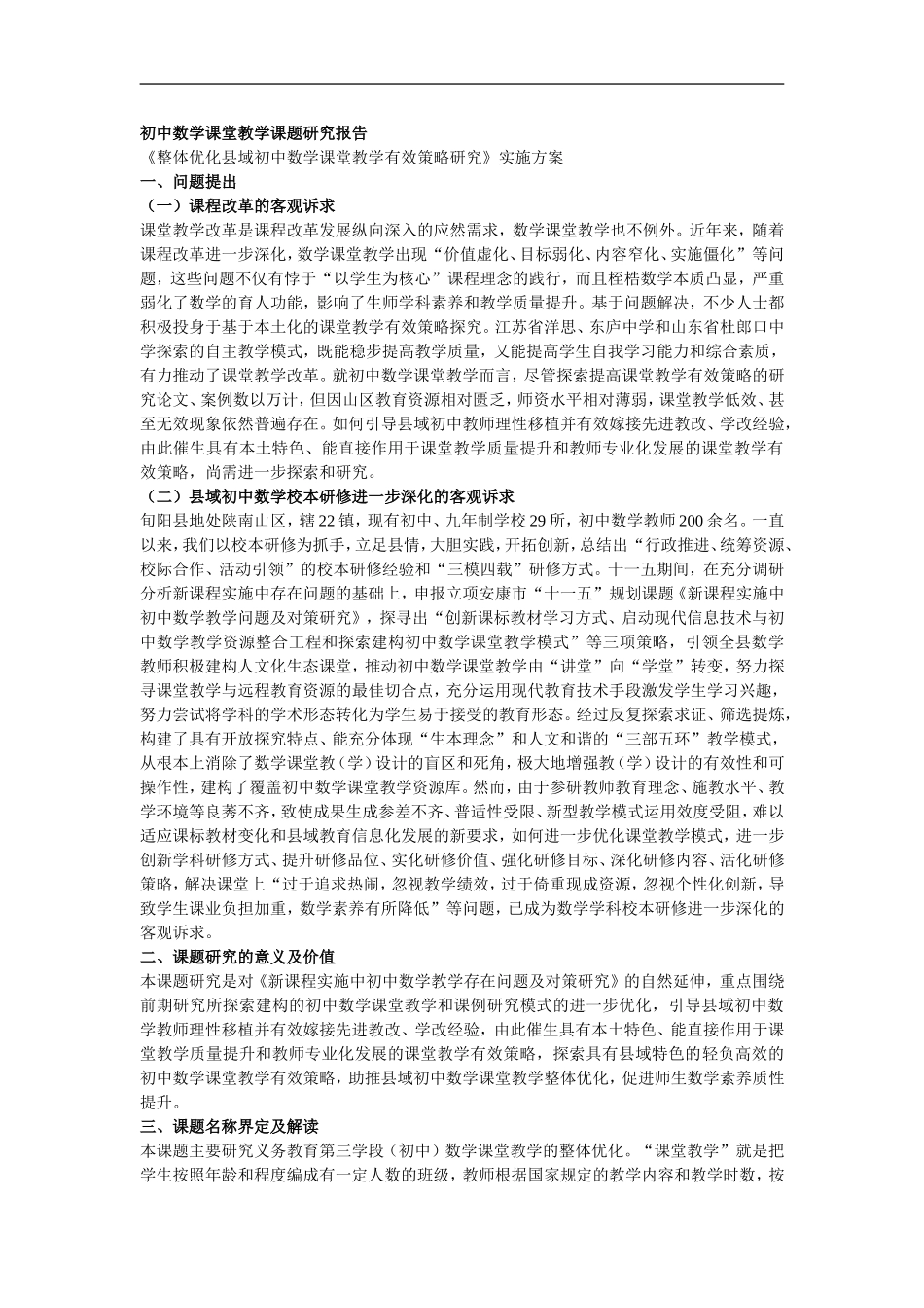 初中数学课堂教学课题研究报告_第1页