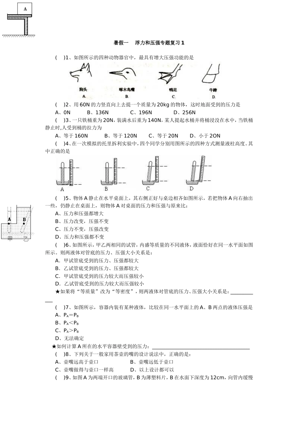 初中物理压强和浮力专题复习一_第1页