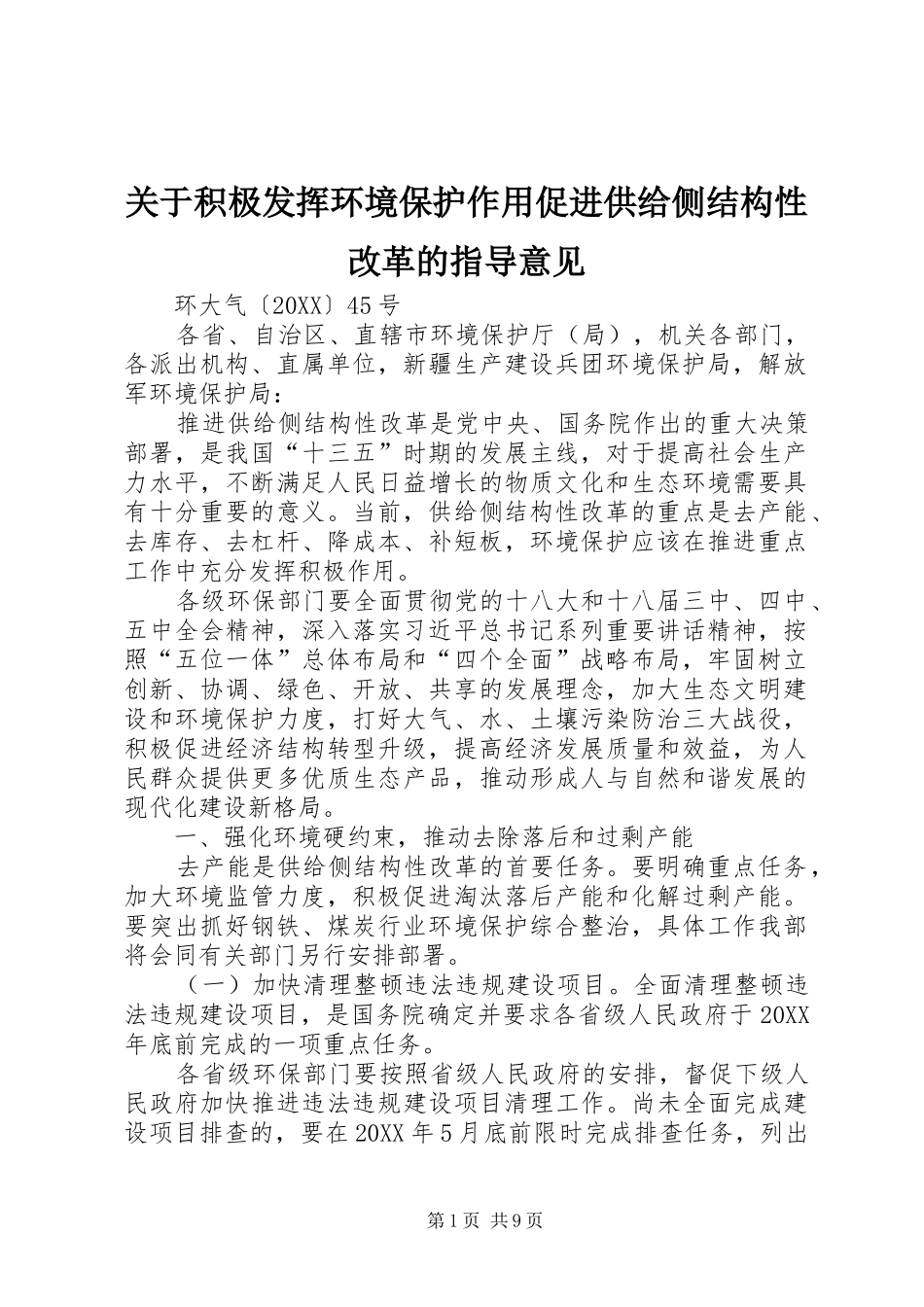 关于积极发挥环境保护作用促进供给侧结构性改革的指导意见_第1页