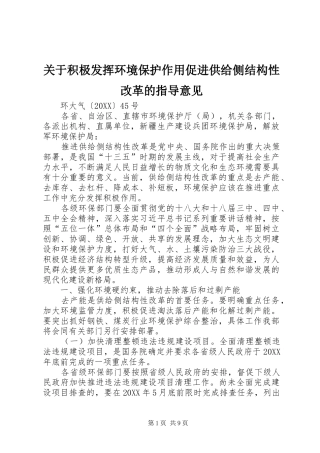 关于积极发挥环境保护作用促进供给侧结构性改革的指导意见