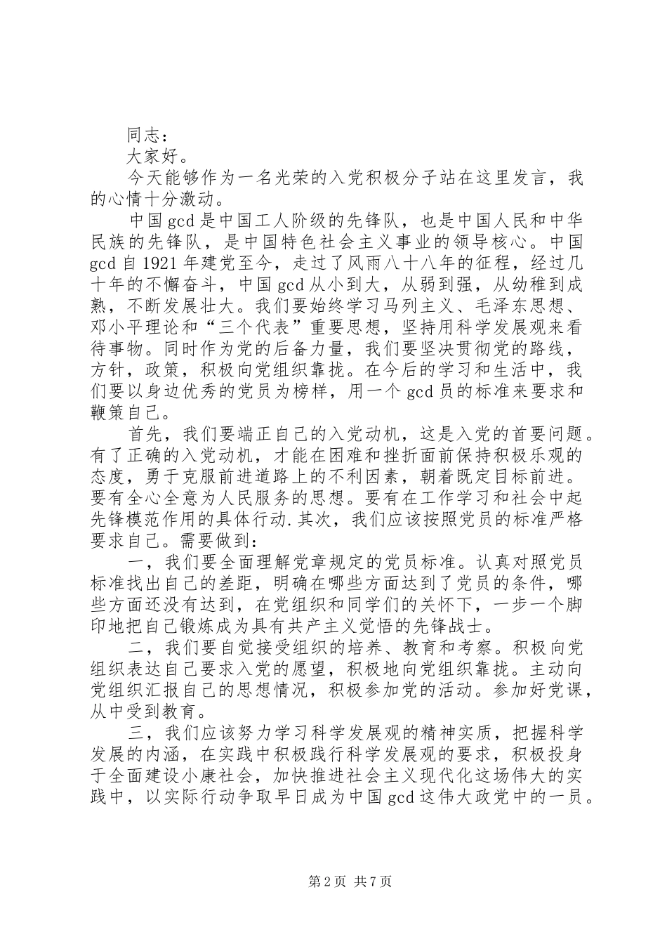 关于积极分子讲话稿多篇_第2页