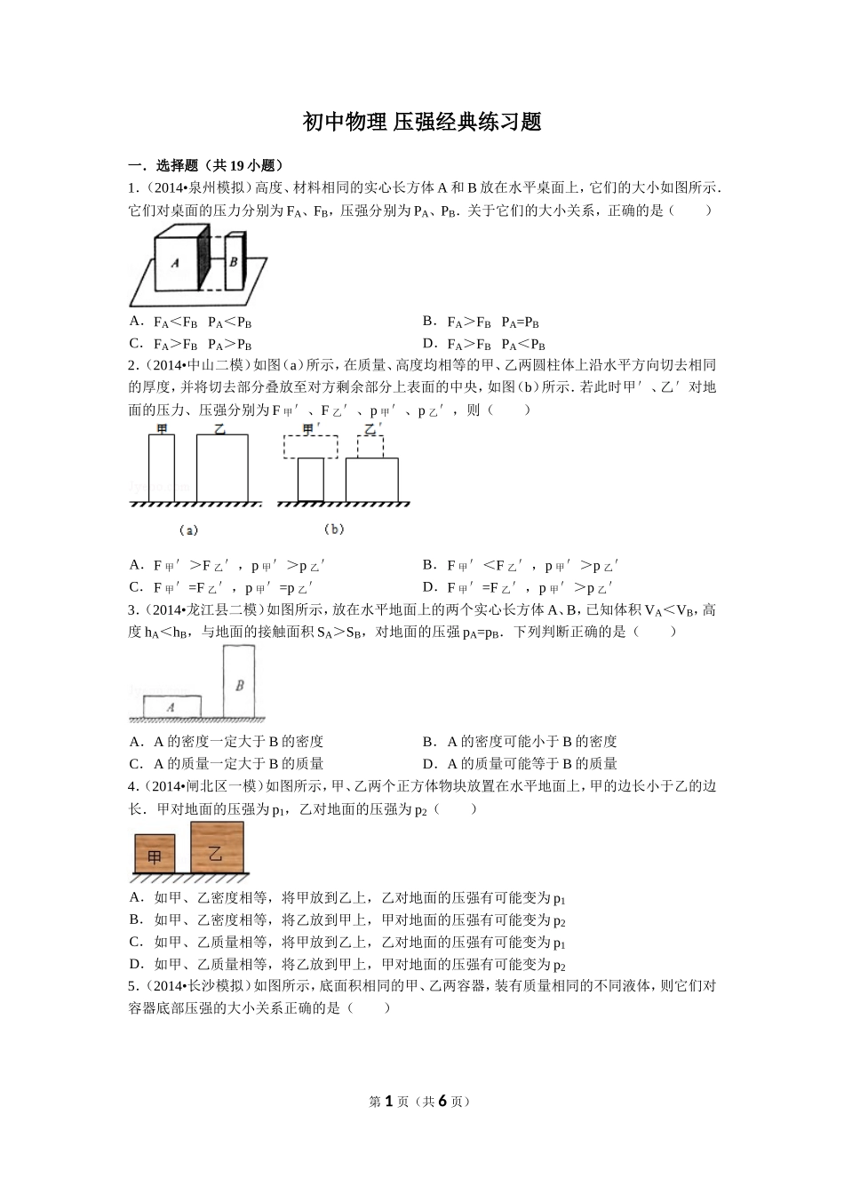 初中物理-压强经典练习题(含答案)_第1页