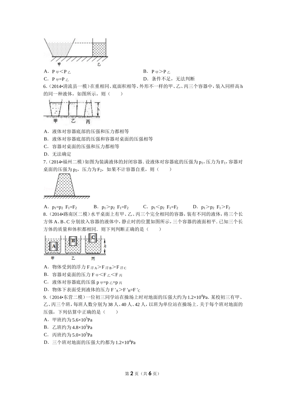 初中物理-压强经典练习题(含答案)_第2页