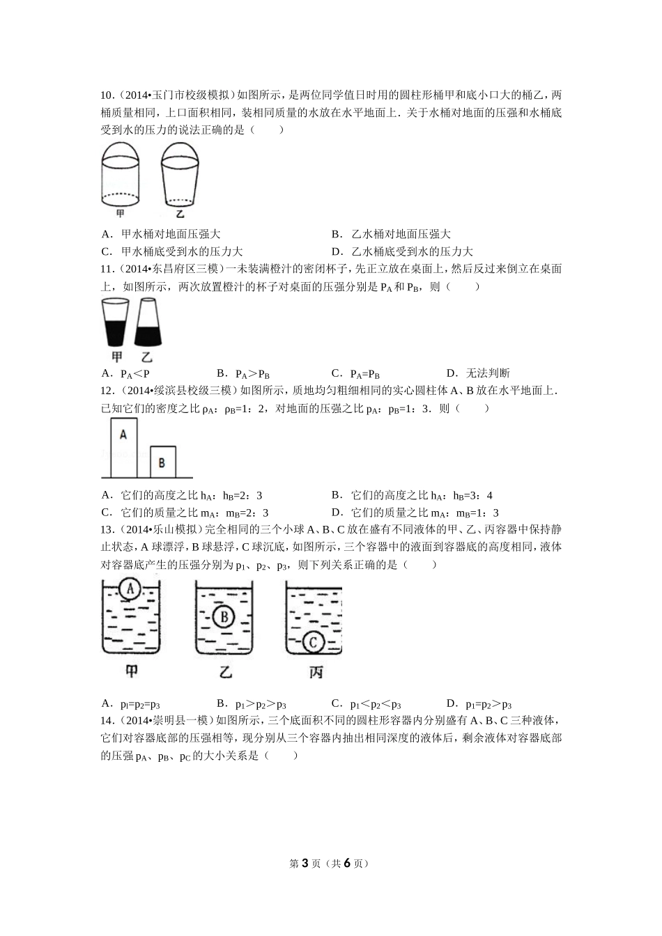 初中物理-压强经典练习题(含答案)_第3页