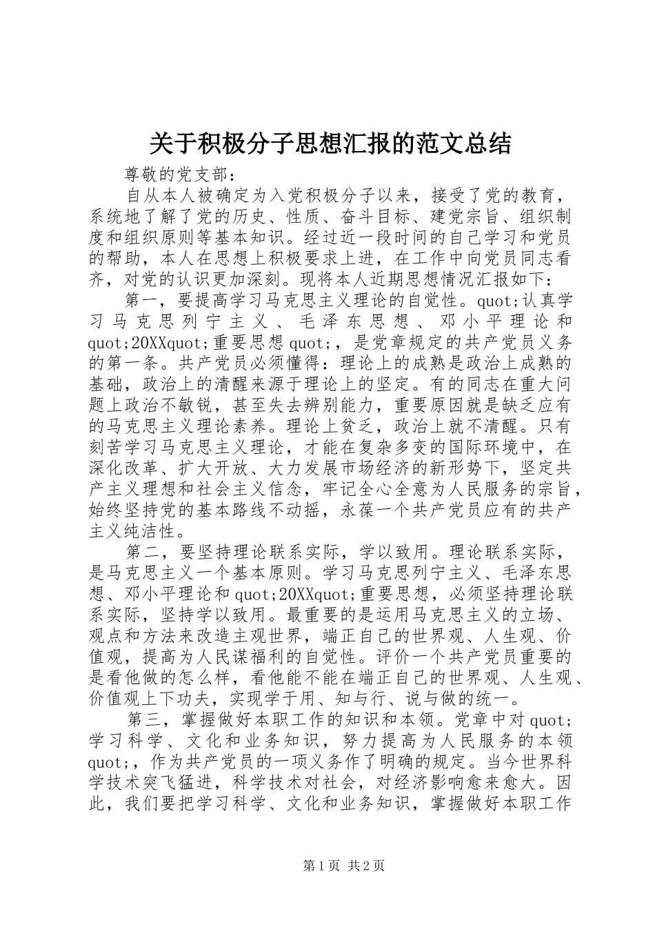 关于积极分子思想汇报的范文总结_第1页