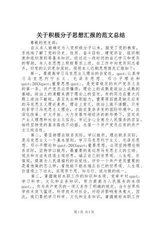 关于积极分子思想汇报的范文总结